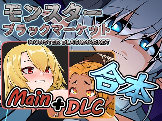 Monster Black Market (Complete Ver.) [team APPLEPIE] | DLsite Doujin - For Adults