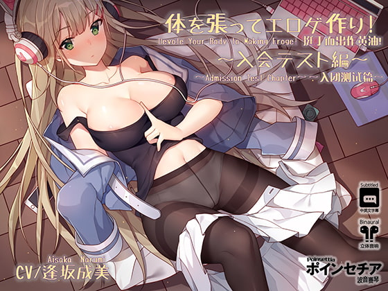 Devote Your Body to Making Eroge! ~Admission Test Chapter~ [Poinsettia] | DLsite Doujin - For Adults