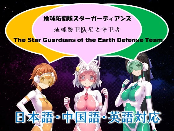 Earth Defense Team Star Guardians. Episode 1 [Yumekakiya] | DLsite Doujin - For Adults