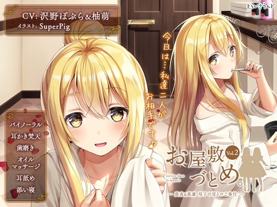 service dans le manoir Vol.2: Maya & Marin's Melty Sweet Services [TriSound] | DLsite Doujin - For Adults