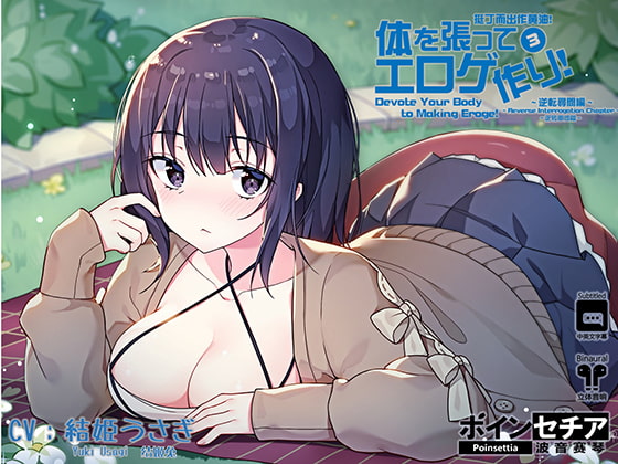 Devote Your Body To Making Eroge! 3 ~Reverse Interrogation Chapter~ [Poinsettia] | DLsite Doujin - For Adults