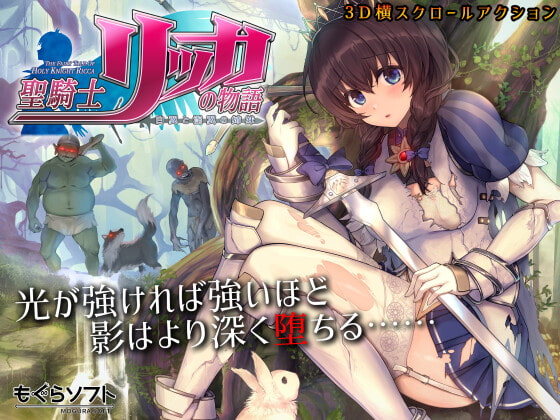 [JP Ver.] The Fairy Tale of Holy Knight Ricca: Two Winged Sisters [mogurasoft] | DLsite Doujin - For Adults