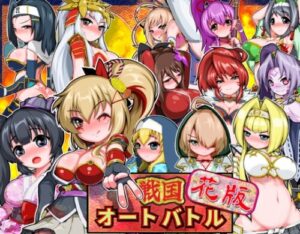 Sengoku Auto Battle: Flower [Akaokami Shoji]