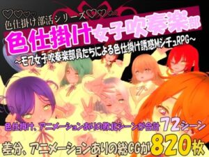 Seduction Female Brass Band Club ~M-Situation RPG~