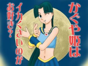 Does Princess Kaguya Like the Squid Smell?