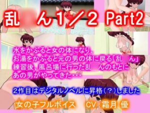 Ranma 1/2 Parody Part 2 [Mairorín]