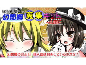 Secret Sealing Club Gensokyo Collection Kit FESTA ~New Year’s Edition~