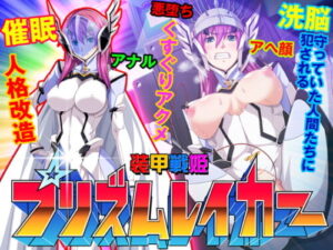 Armored Battle Princess Prism Raker – Heroines’ Humiliation Brainwash Hypnosis Training