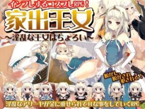 Runaway Princess ~The Lewd Princess is Easy~
