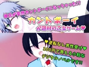 Pussy Boyfriend ~What!? My Boyfriend’s Dick Became a Pussy!?~
