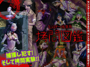Monster Girl Exclusive Torture Encyclopedia (MIZUO)
