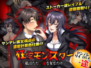 Obsessive Love Monster: I’m Just a Devoted Woman