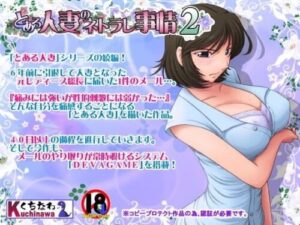 A Certain Married Woman’s NTR Circumstances 2