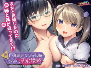 Forbidden Temptation from Wife’s Busty Sister and Tsundere Younger Sister