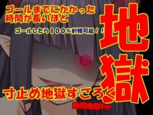 Edging Hell Sugoroku (Aone Company)
