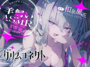The Mean Shepherd’s Inescapable Room – Grimm Connect ASMR