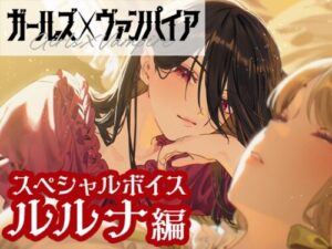 Girls × Vampire Special Voice: Luluna Edition