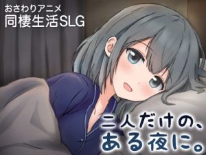 Just the Two of Us, One Special Night ~Living Together with My Spoiled Girlfriend~