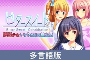 Bitter-Sweet Cohabitation [サイバーステップ] | DLsite PC Software