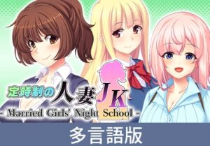 Married Girls’ Night School [サイバーステップ] | DLsite PC Software