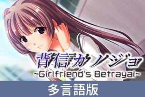 Girlfriend’s Betrayal [サイバーステップ] | DLsite PC Software