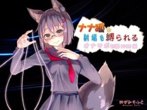 Spirit Fox’s Ejaculation Binding Masturbation Support Beginner (Intermediate) Edition