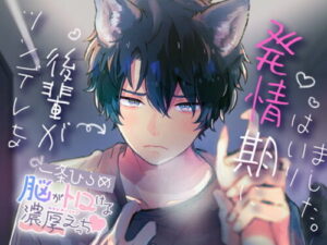 Tsundere Kouhai’s Breeding Season ~Mind-Melting Mating~