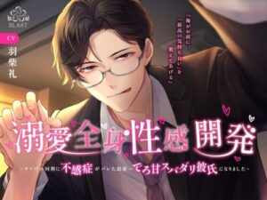 Doting Full-Body Sensual Development – Rival Coworker Discovers My Frigidity