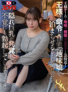 【VR】Getting Close to a Plain Girl in a King’s Game!