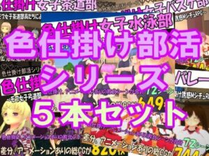 Seduction Club Series 5-Game Bundle [Matatabi Neko soft]