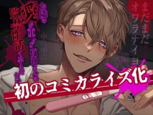 Locked Up and Knocked Up by My Obsessive Neighbor Yagami