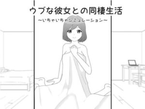 Living Together with My Innocent Girlfriend ~Lovey-Dovey Simulation~