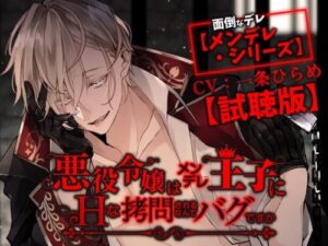 Villainous Heroine Gets Lewdly ××ed by Yandere Prince – A Bug?