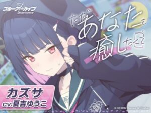Blue Archive – Kazusa ASMR ~Just Want to Heal You~