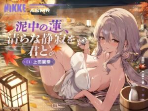 NIKKE ASMR – Lotus in Mud, Pure Silence with You