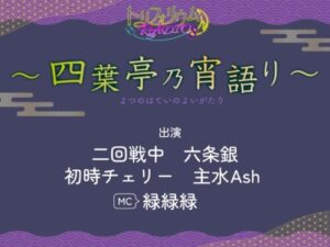 Trifolium Radio 8: Yotsuba-tei’s Evening Tales