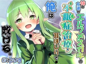 Curing My Insomnia with My Sister’s Elf Friend’s Ear Cleaning