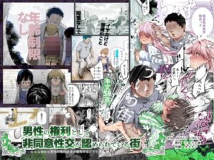 Non-Consent City EX: Male Sexual Priority