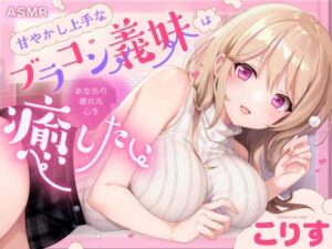 Healing ASMR: Sweet Sister’s Comfort