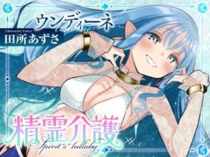 Sleep ASMR: Spirit Care – Spirit’s Lullaby Undine Edition