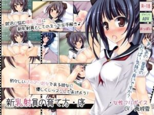 How to Raise a New Titjob Recruit – Prologue