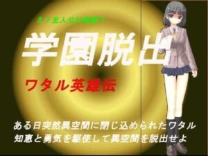 School Escape ~Wataru Hero Legend~ (Brief Hour)