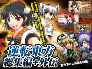 Turnabout Touhou Complete Edition + Gaiden