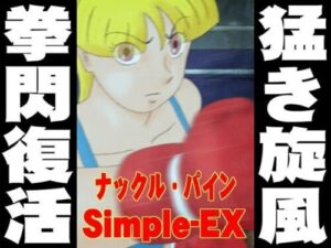 Knuckle Pine Simple-EX