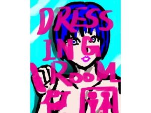 DRESSING_ROOM (choco & gumi)