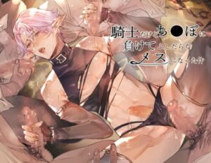 Proud Knight Loses To Dick and Becomes a Fem-slut