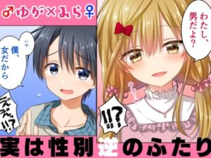 YUGAMIRA – Reversed Gender Couple