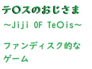 The Uncle of Te〇s (Romania) – FANZA Doujin