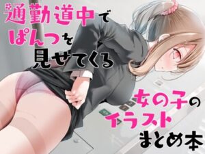 Panties I Saw On My Commute