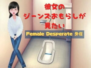 I Want to See My Girlfriend’s Jeans Accident ~Female Desperate Gaiden~